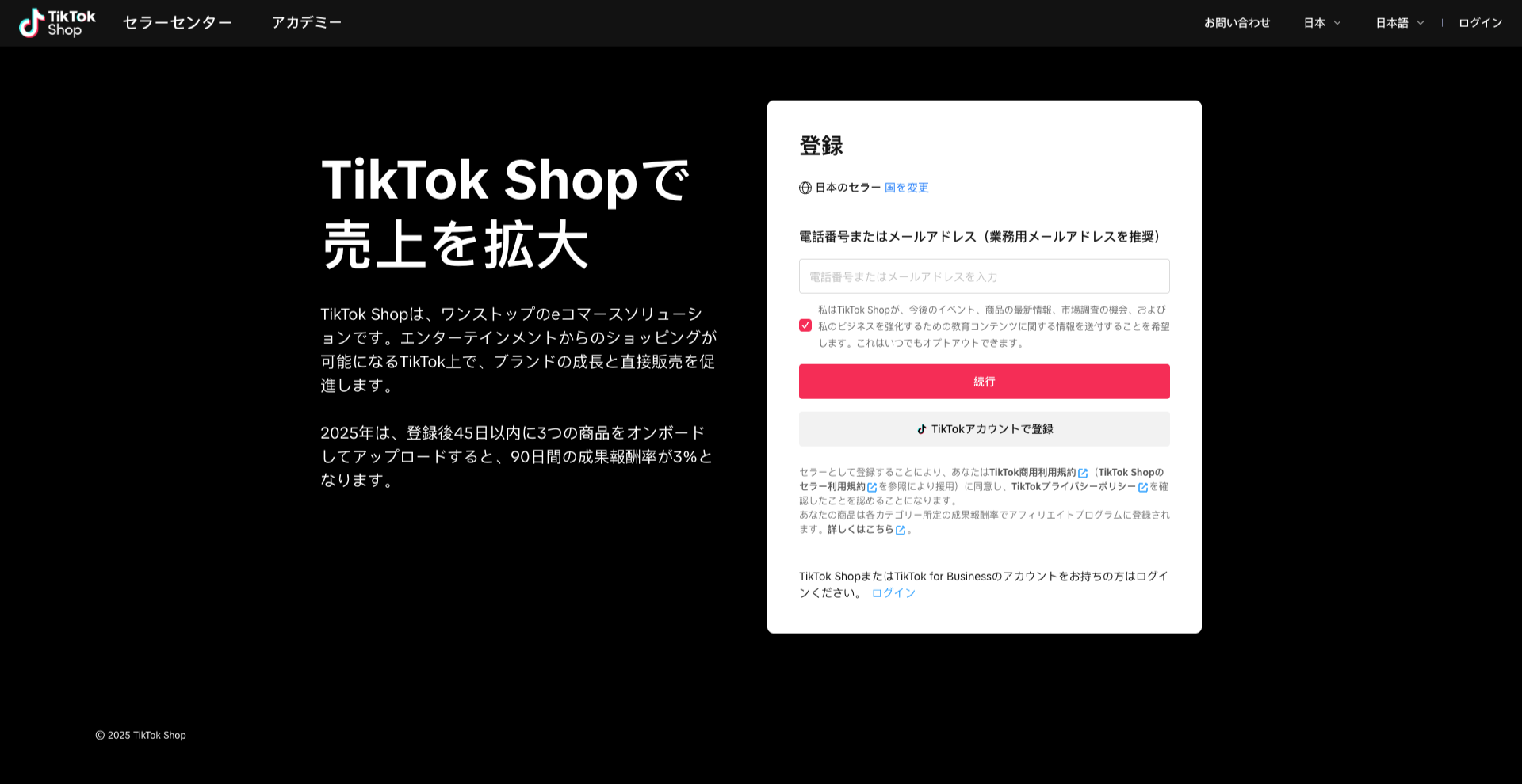 TikTokShop 副業は可能なのか？ 企業 個人事業主出店アカウント開設方法 – ネット通販・ECサイト制作・TikTok Shop運用販売 【公式】株式会社SKBピュア